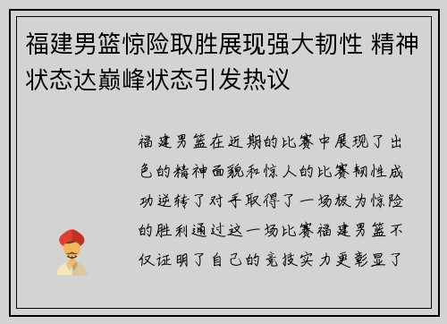 福建男篮惊险取胜展现强大韧性 精神状态达巅峰状态引发热议