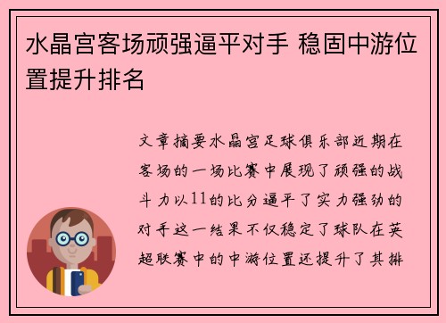 水晶宫客场顽强逼平对手 稳固中游位置提升排名