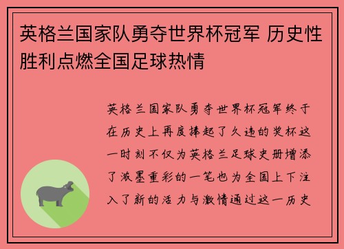 英格兰国家队勇夺世界杯冠军 历史性胜利点燃全国足球热情
