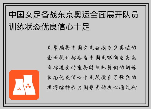 中国女足备战东京奥运全面展开队员训练状态优良信心十足