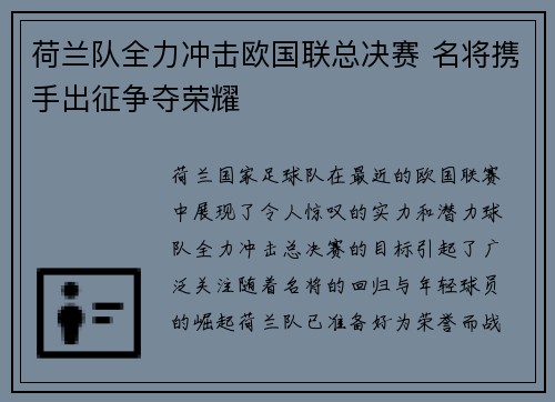 荷兰队全力冲击欧国联总决赛 名将携手出征争夺荣耀