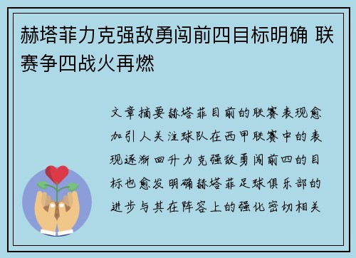 赫塔菲力克强敌勇闯前四目标明确 联赛争四战火再燃