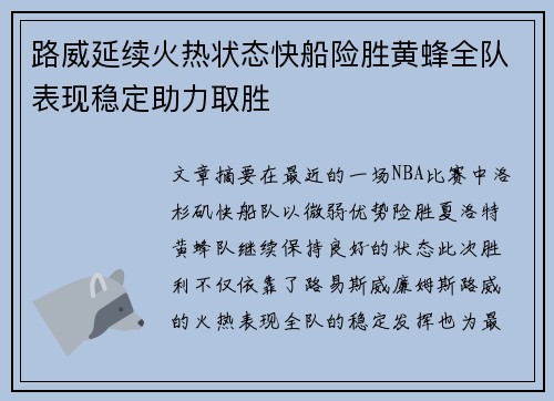 路威延续火热状态快船险胜黄蜂全队表现稳定助力取胜