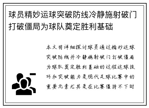球员精妙运球突破防线冷静施射破门打破僵局为球队奠定胜利基础