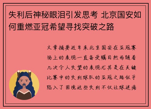 失利后神秘眼泪引发思考 北京国安如何重燃亚冠希望寻找突破之路