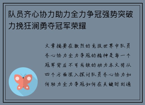 队员齐心协力助力全力争冠强势突破力挽狂澜勇夺冠军荣耀