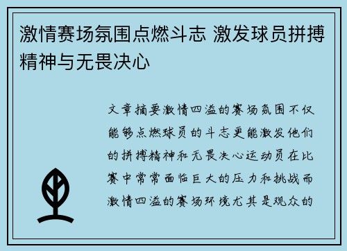激情赛场氛围点燃斗志 激发球员拼搏精神与无畏决心