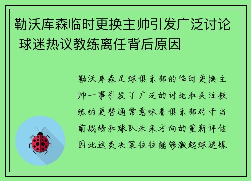 勒沃库森临时更换主帅引发广泛讨论 球迷热议教练离任背后原因