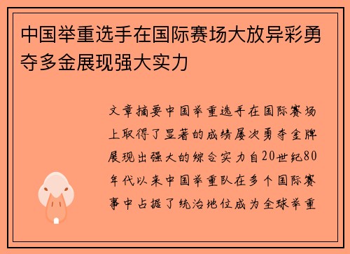 中国举重选手在国际赛场大放异彩勇夺多金展现强大实力