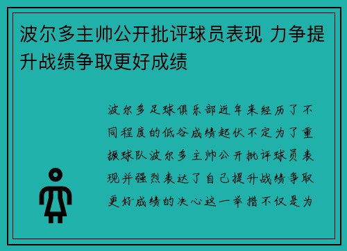 波尔多主帅公开批评球员表现 力争提升战绩争取更好成绩