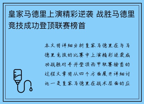 皇家马德里上演精彩逆袭 战胜马德里竞技成功登顶联赛榜首