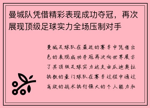 曼城队凭借精彩表现成功夺冠，再次展现顶级足球实力全场压制对手