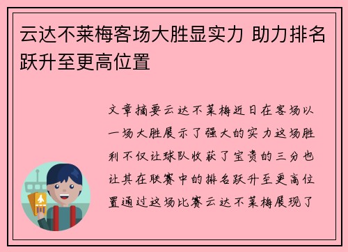云达不莱梅客场大胜显实力 助力排名跃升至更高位置