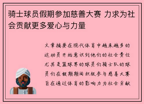 骑士球员假期参加慈善大赛 力求为社会贡献更多爱心与力量
