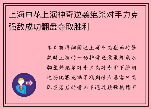 上海申花上演神奇逆袭绝杀对手力克强敌成功翻盘夺取胜利
