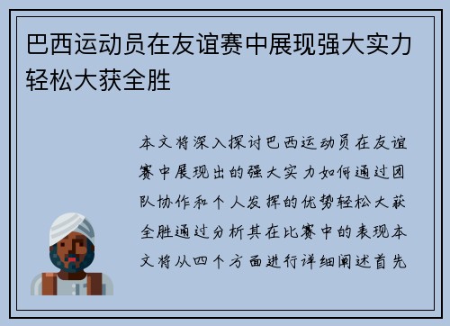 巴西运动员在友谊赛中展现强大实力轻松大获全胜