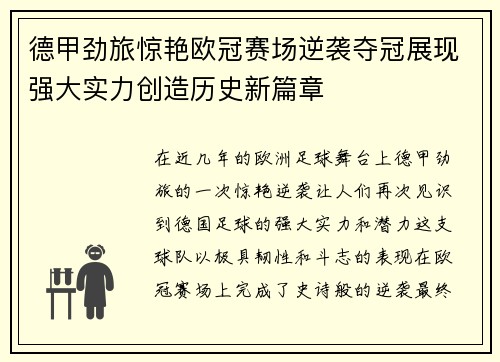 德甲劲旅惊艳欧冠赛场逆袭夺冠展现强大实力创造历史新篇章
