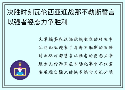 决胜时刻瓦伦西亚迎战那不勒斯誓言以强者姿态力争胜利