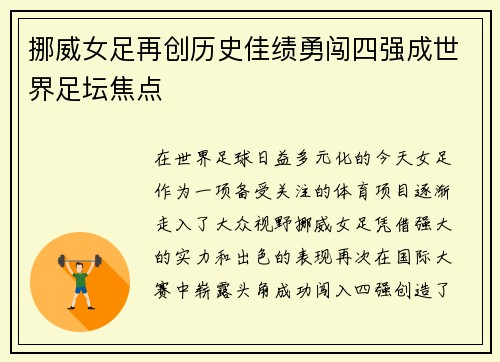 挪威女足再创历史佳绩勇闯四强成世界足坛焦点