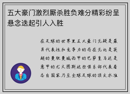 五大豪门激烈厮杀胜负难分精彩纷呈悬念迭起引人入胜