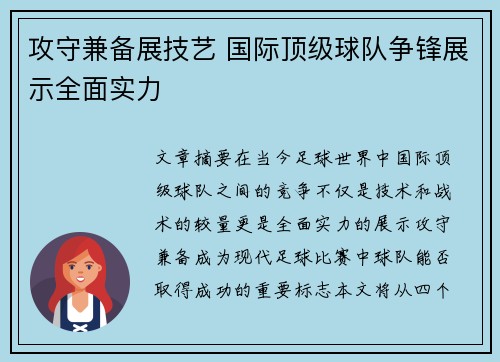 攻守兼备展技艺 国际顶级球队争锋展示全面实力