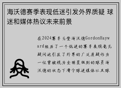 海沃德赛季表现低迷引发外界质疑 球迷和媒体热议未来前景