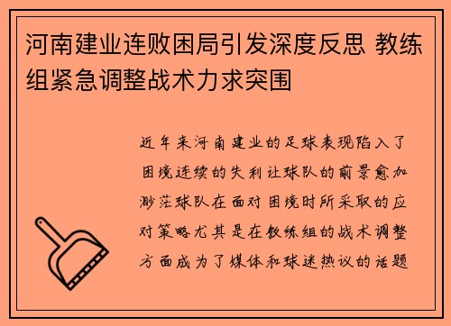 河南建业连败困局引发深度反思 教练组紧急调整战术力求突围