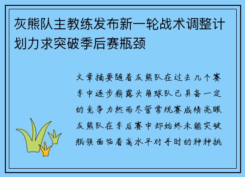 灰熊队主教练发布新一轮战术调整计划力求突破季后赛瓶颈