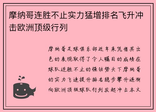 摩纳哥连胜不止实力猛增排名飞升冲击欧洲顶级行列