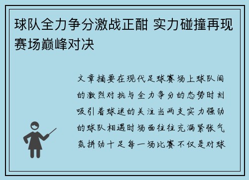 球队全力争分激战正酣 实力碰撞再现赛场巅峰对决