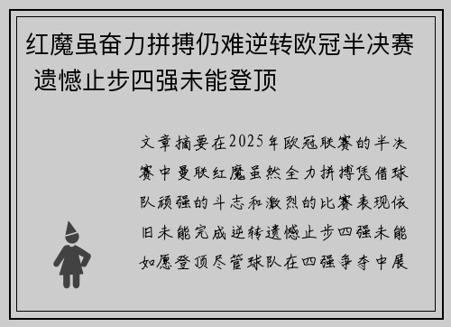 红魔虽奋力拼搏仍难逆转欧冠半决赛 遗憾止步四强未能登顶