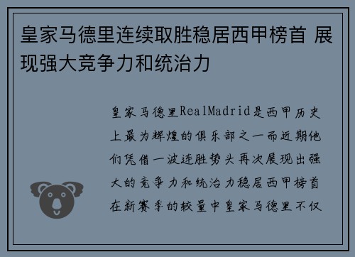 皇家马德里连续取胜稳居西甲榜首 展现强大竞争力和统治力