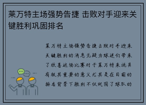 莱万特主场强势告捷 击败对手迎来关键胜利巩固排名