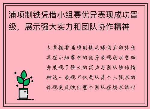 浦项制铁凭借小组赛优异表现成功晋级，展示强大实力和团队协作精神