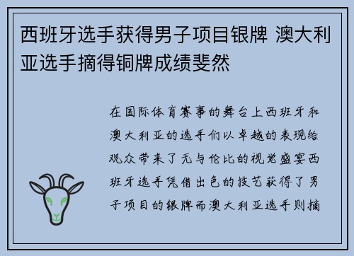 西班牙选手获得男子项目银牌 澳大利亚选手摘得铜牌成绩斐然