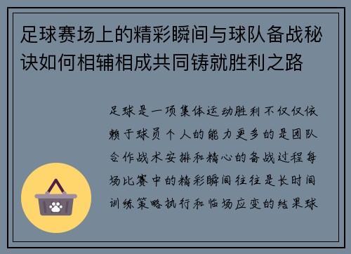 足球赛场上的精彩瞬间与球队备战秘诀如何相辅相成共同铸就胜利之路