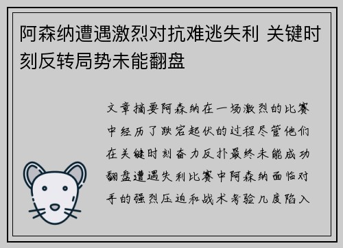 阿森纳遭遇激烈对抗难逃失利 关键时刻反转局势未能翻盘