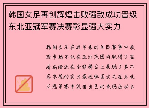 韩国女足再创辉煌击败强敌成功晋级东北亚冠军赛决赛彰显强大实力