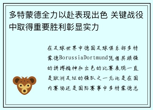 多特蒙德全力以赴表现出色 关键战役中取得重要胜利彰显实力