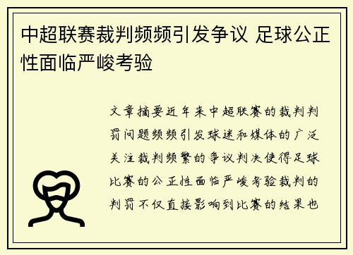 中超联赛裁判频频引发争议 足球公正性面临严峻考验