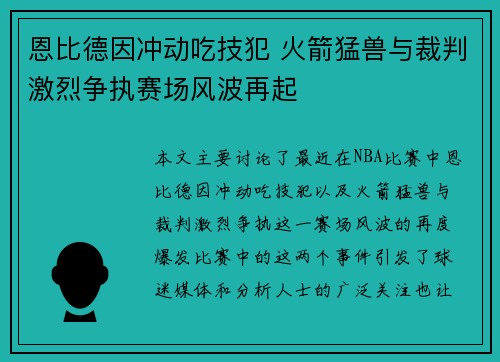 恩比德因冲动吃技犯 火箭猛兽与裁判激烈争执赛场风波再起