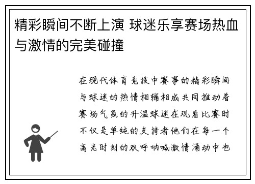 精彩瞬间不断上演 球迷乐享赛场热血与激情的完美碰撞