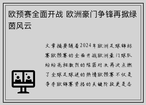 欧预赛全面开战 欧洲豪门争锋再掀绿茵风云