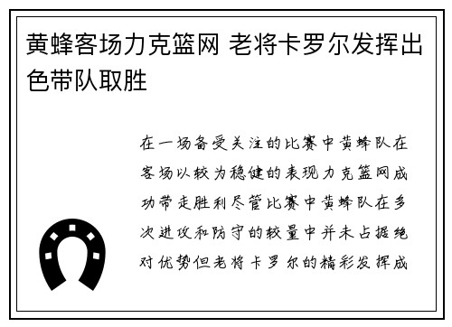 黄蜂客场力克篮网 老将卡罗尔发挥出色带队取胜