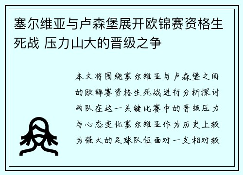 塞尔维亚与卢森堡展开欧锦赛资格生死战 压力山大的晋级之争