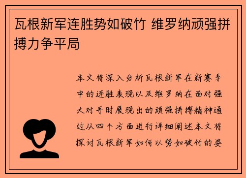 瓦根新军连胜势如破竹 维罗纳顽强拼搏力争平局