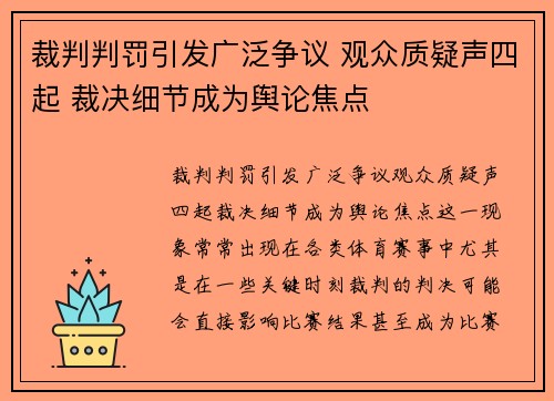 裁判判罚引发广泛争议 观众质疑声四起 裁决细节成为舆论焦点