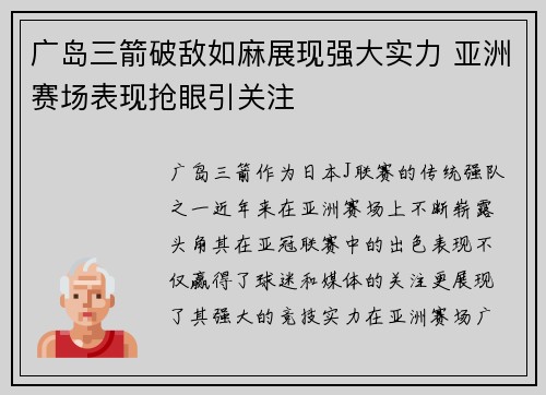 广岛三箭破敌如麻展现强大实力 亚洲赛场表现抢眼引关注