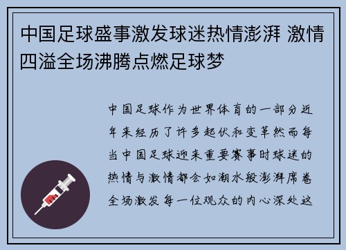中国足球盛事激发球迷热情澎湃 激情四溢全场沸腾点燃足球梦