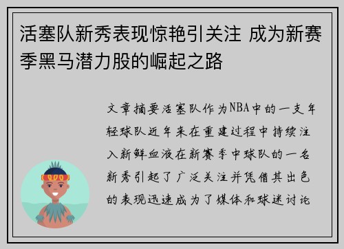 活塞队新秀表现惊艳引关注 成为新赛季黑马潜力股的崛起之路